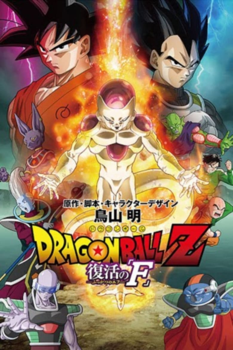 Dragon Ball Z: Fukkatsu no 'F’